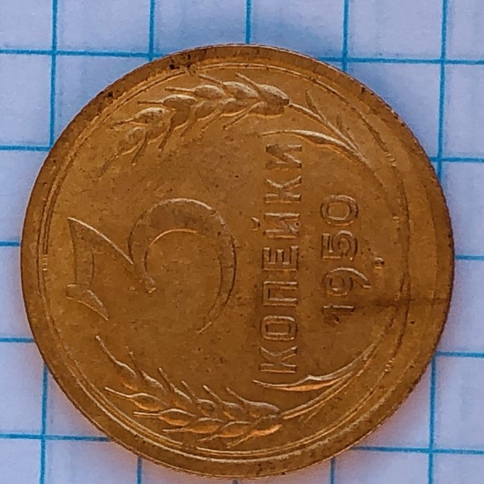 3 копейки 1950 года шт 5.1