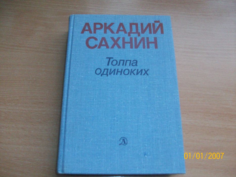 А. Сахнин. Толпа одиноких