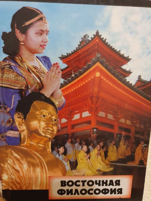 Восточная философия. Томпсон Мел