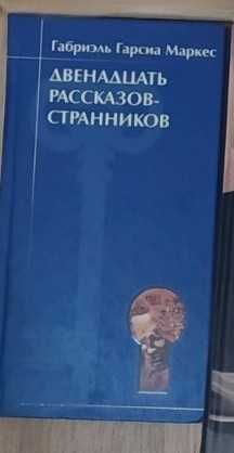 Книга " Дванадцять розповідей Подорожуючих"