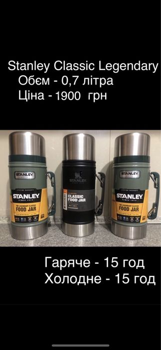 Термос для їжі Stanley Thermos USA термокружки термочашки оригінал