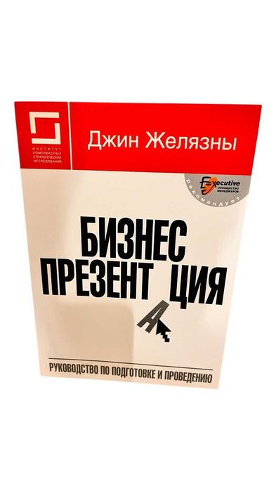 Бизнес-презентация: Руководство по подготовке и проведению