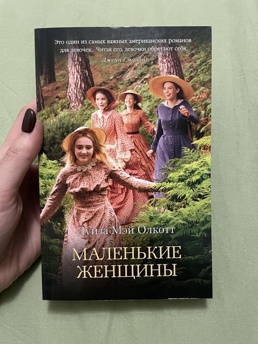 Л.М. Олкотт. Маленькие женщины