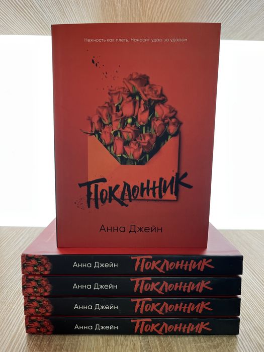 Поклонник. Анна Джейн.Твое сердце будет .По осколкам