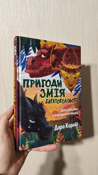 Пригоди Змія Багатоголового. Діти Сонцівни й молодильні яблука