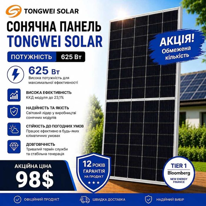 Акція! Сонячна панель Tongwei Solar 625W| Склад Кременчук |