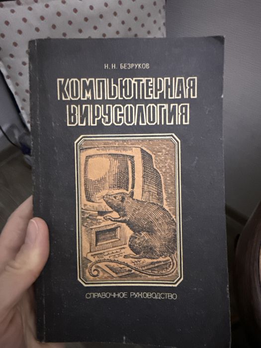 Компьютерная вирусология безруков