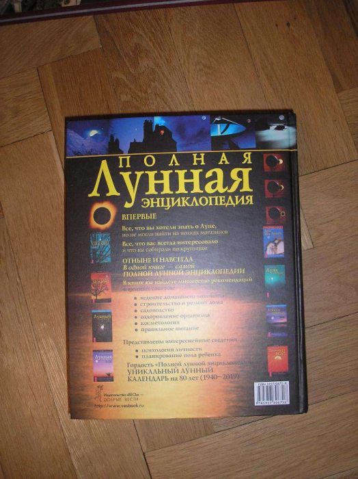 Полная лунная энциклопедия на 80 лет