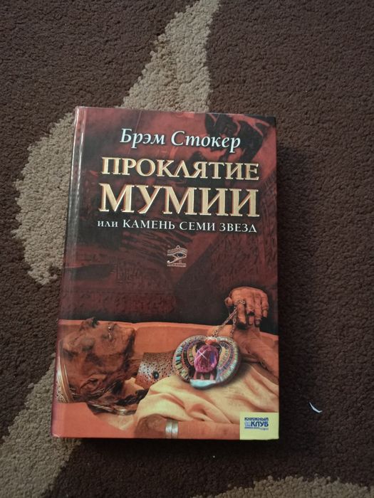 Брэм Стокер- проклятие мумии или камень семи звезд
