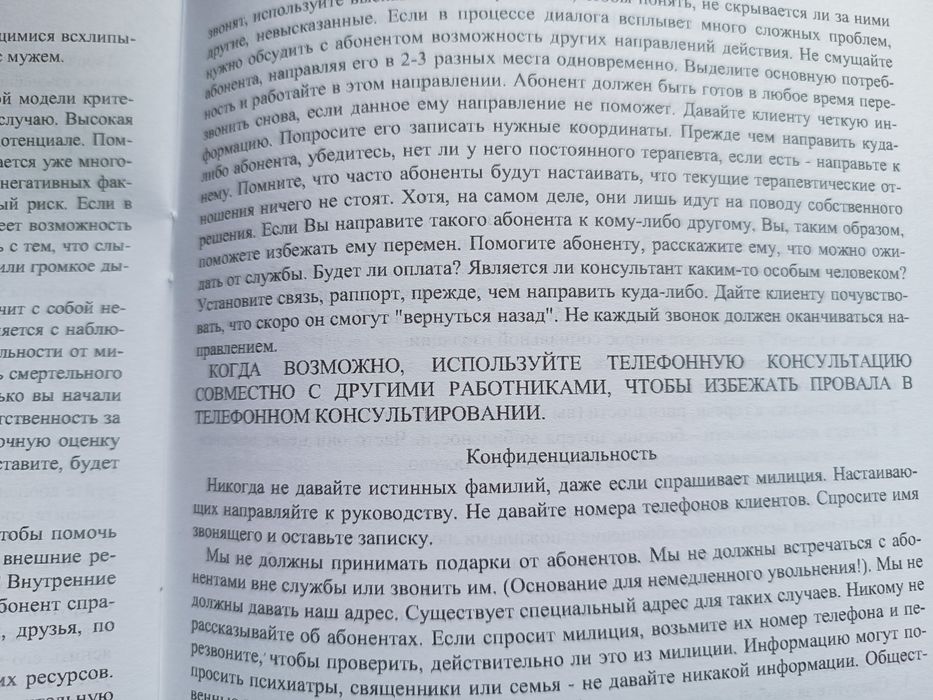 Кризисное консультирование по телефону (руководство).