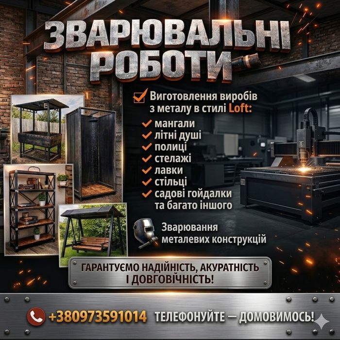 Зварювальні роботи (металоконструкції, мангали, літні душі і т. д.)