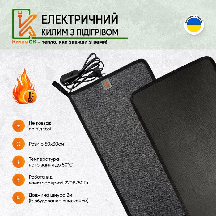 Електричний килимок 30х50 сірий з підігрівом KulumOk