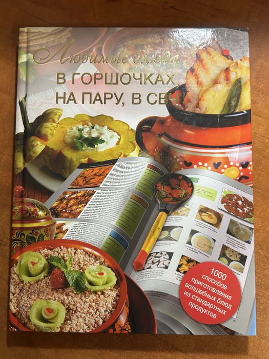 Книга - Улюблені страви в горщиках, на пару, у НВЧ