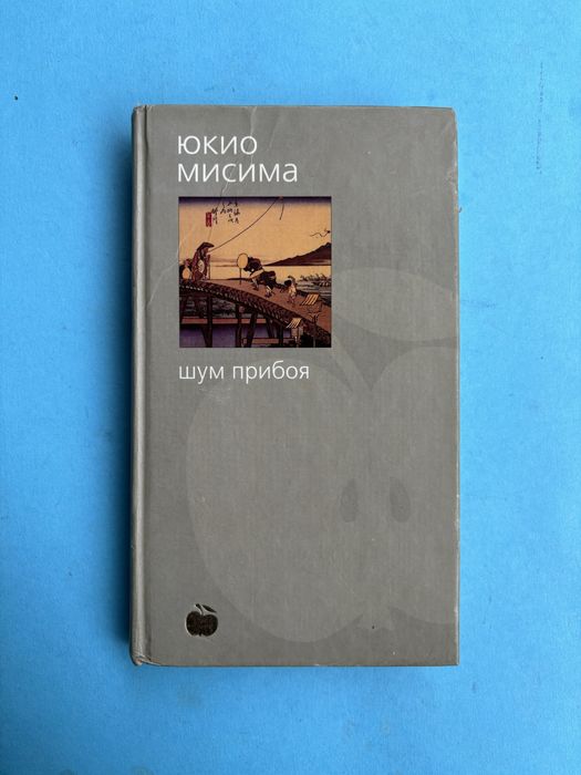 Юкио Мисима Шум прибоя жажда любви