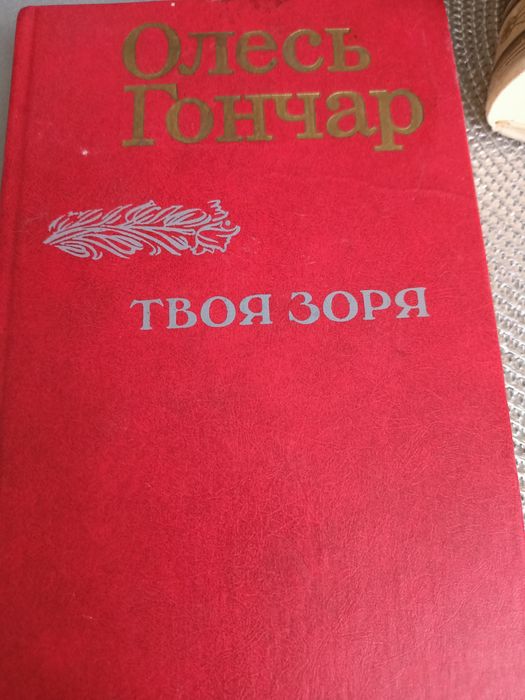 О. Гончар. Твоя Зоря