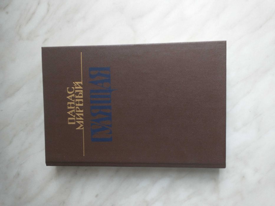 П. Мирний. Гулящая