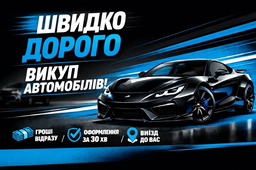 Автовикуп. Продати Авто