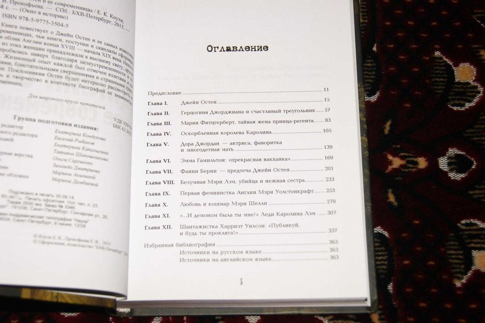 Джейн Остен и ее современницы Екатерина Коути Елена Прокофьева