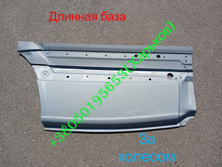 Боковины пороги арки низы дверей крыльев Мерседес Спринтер 906 Крафтер