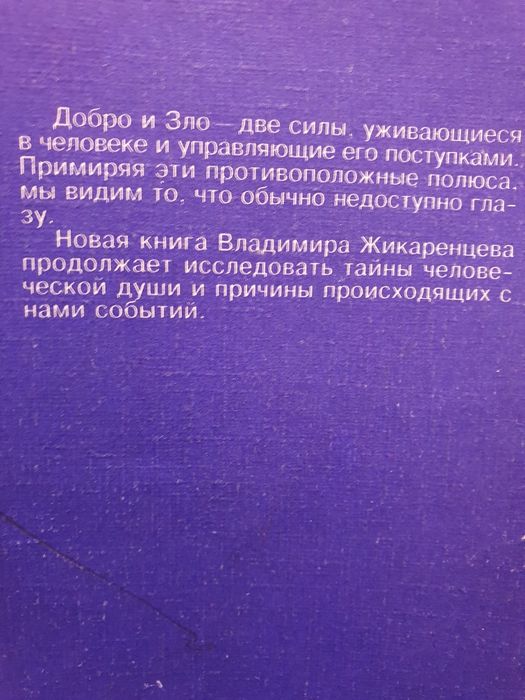 Жикаренцев. Путь к свободе: добро и зло
