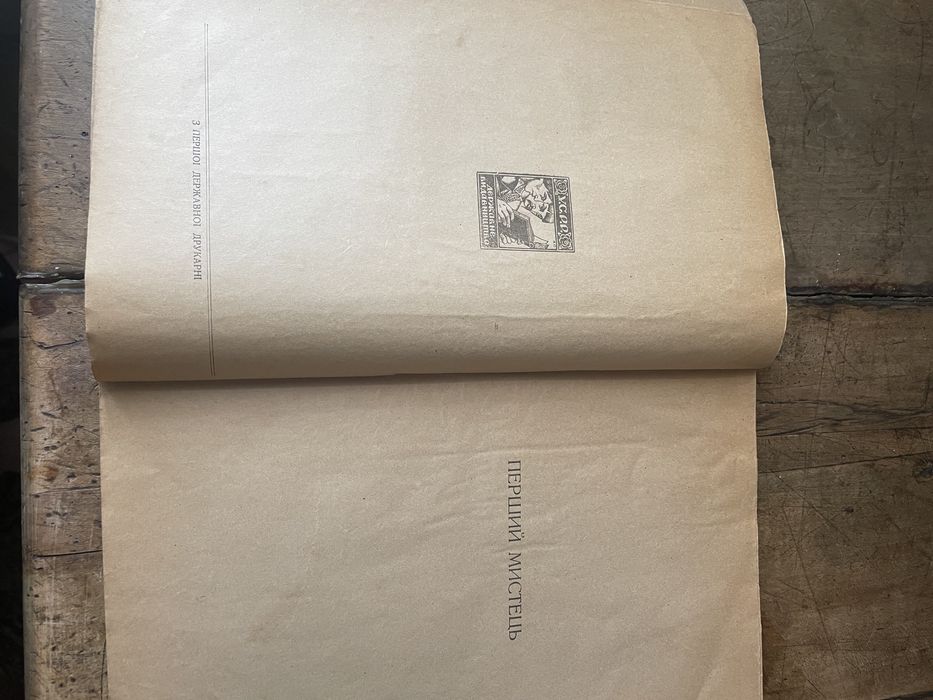 Антикварна книга «перший мистець»