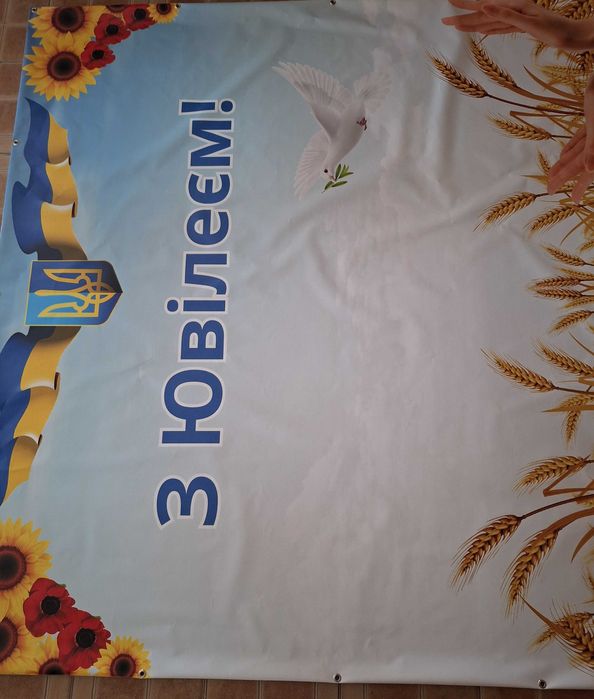 Банер ,, З Ювілеєм,