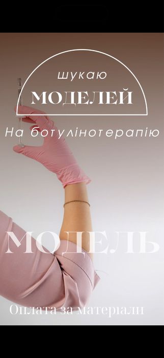 Шукаю Модель на ботокс ботулінотерапія