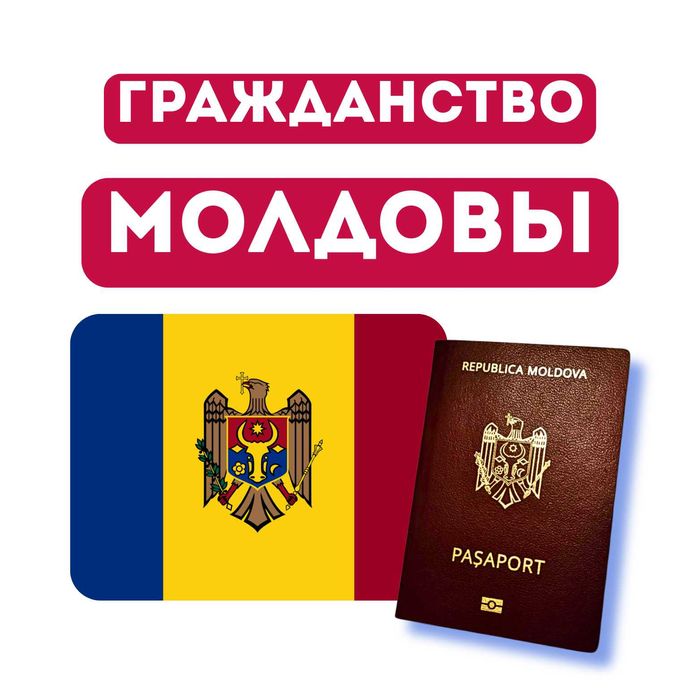 Гражданство Молдовы. Бесплатная Консультация
