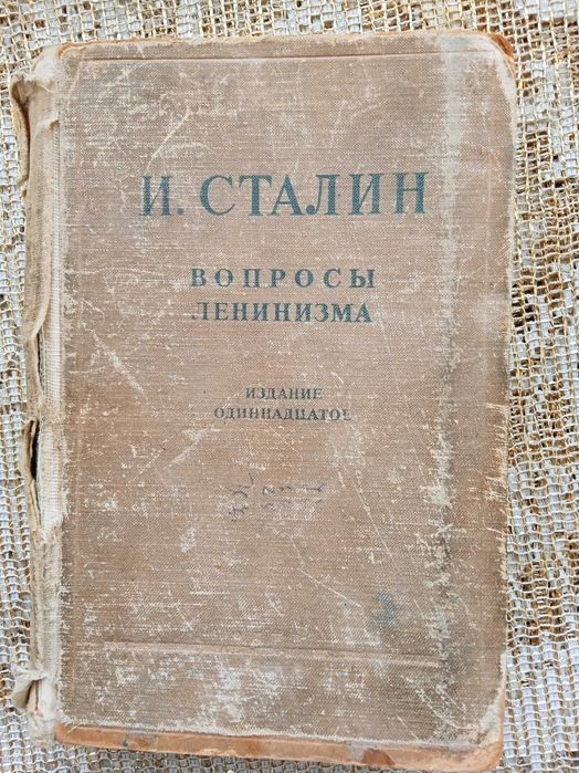 И.В. Сталин. Вопросы ленинизма