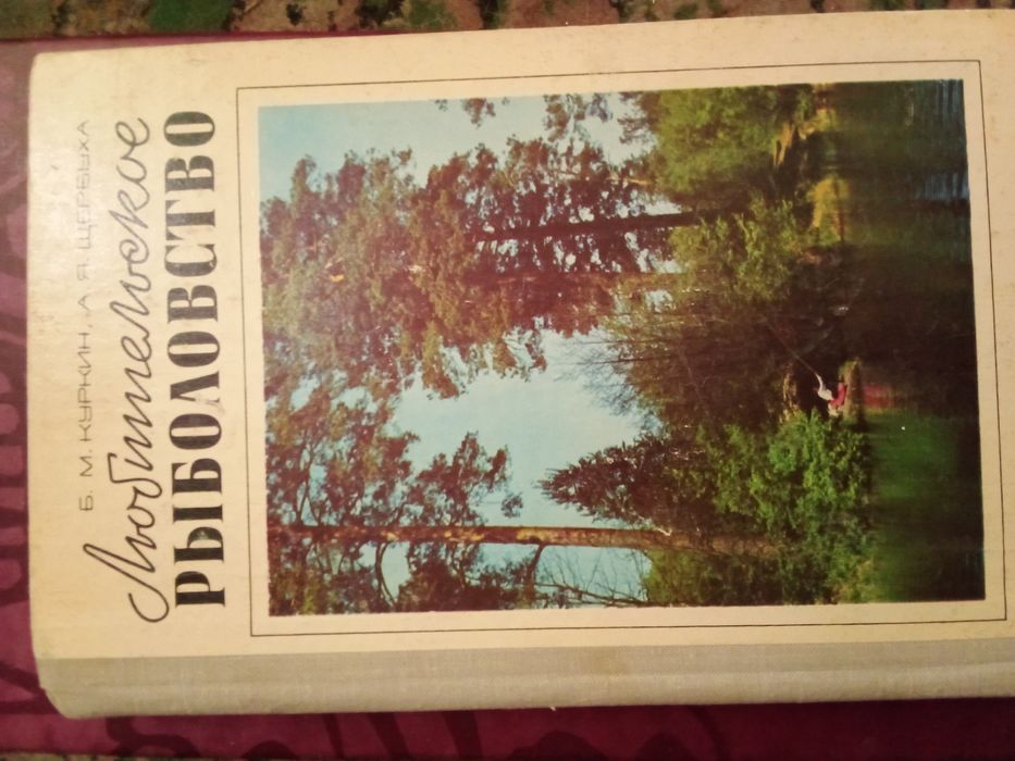 Старинная книга Любительское рыболовство,рыбалка 75 год ,