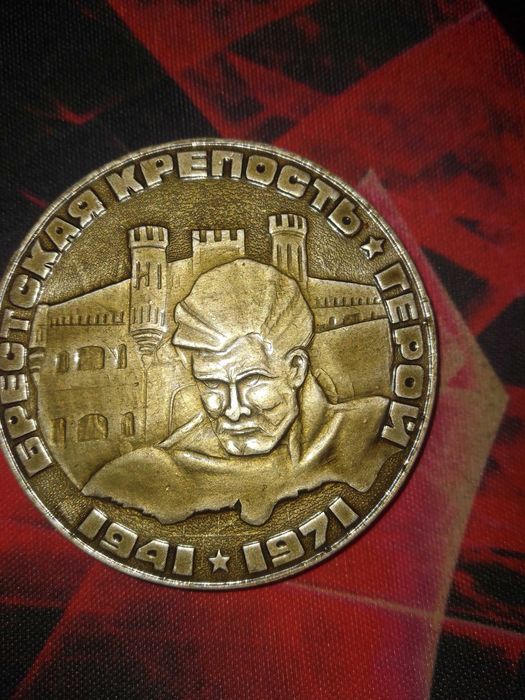 Брестская крепость медаль  герой 1941 - 1971