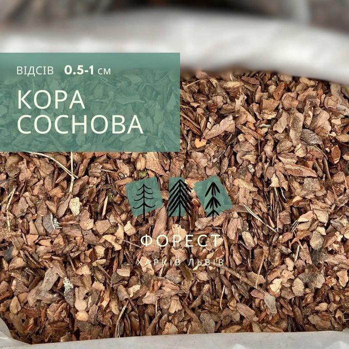 Соснова Мульча ( відсів ) "Форест Харків"