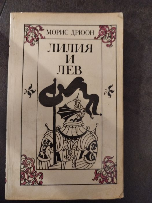 М. Дрюон. Лилия и Лев