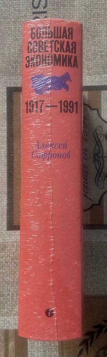 Алексей Сафронов "Большая экономика 1917-1991"