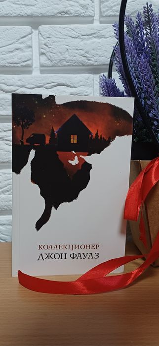 Д. Фаулз. Коллекционер