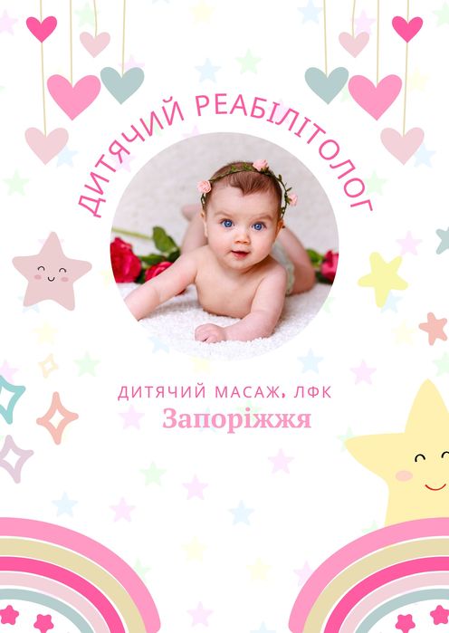 Дитячий масаж, ЛФК, комплексна реабілітація