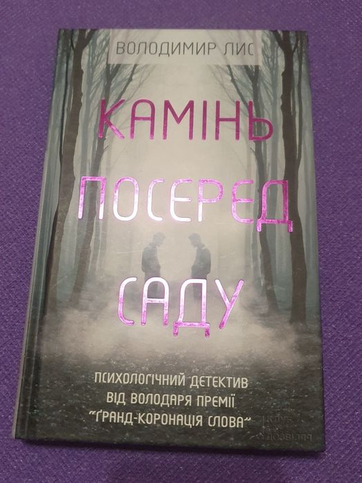 В. Лис. Камень Посреди Сада