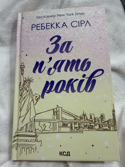 Ребекка Сірл За пять років
