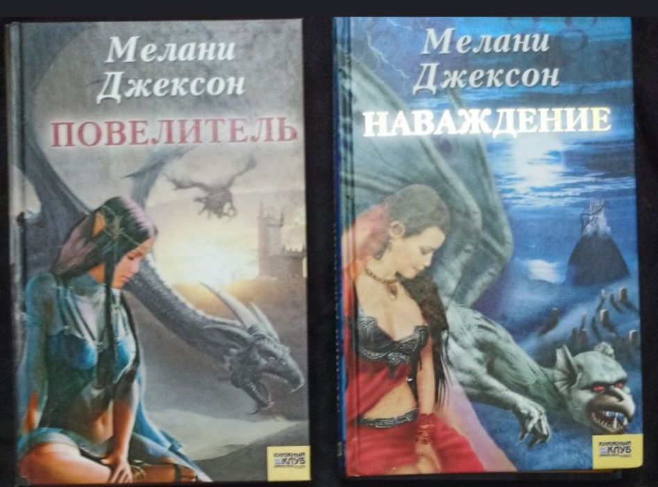 Мелани Джексон Повелитель, Наваждение.