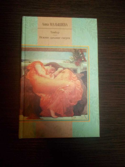 Анна Малишева. Тамбур. Ніжний подих смерті