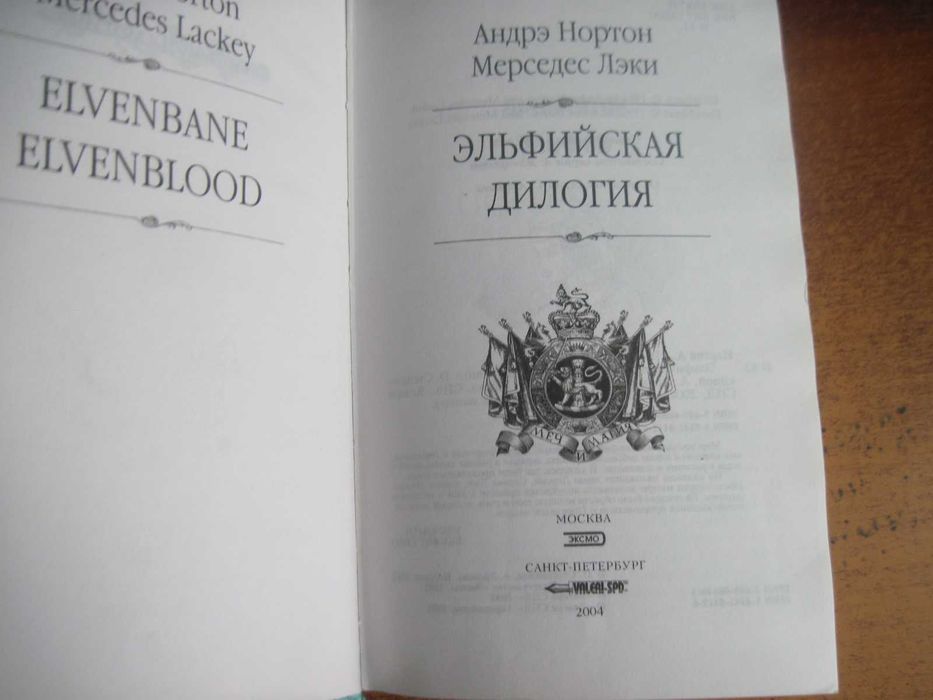 Андрэ Нортон. Эльфийская дилогия. Серия Меч и магия ЭКСМО 2004