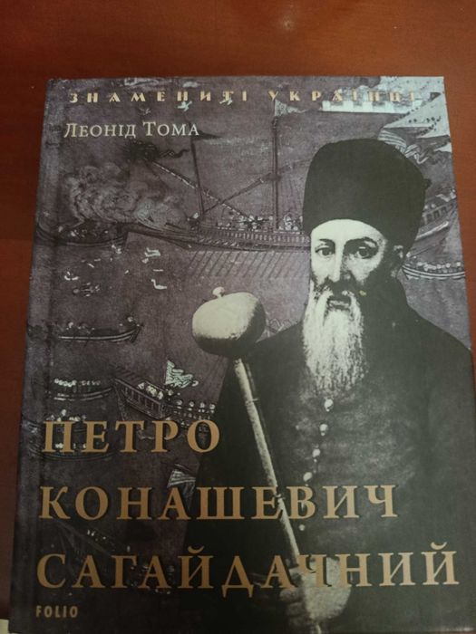 Л. Тома. Петр Сагайдачный