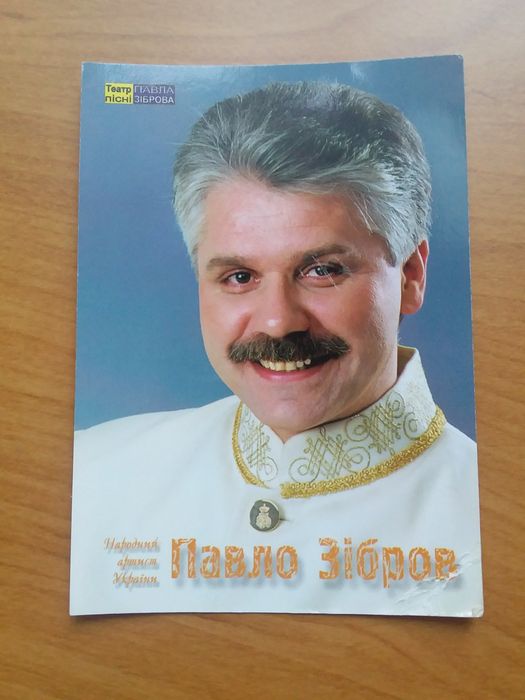 Афтограф Павла Зіброва.