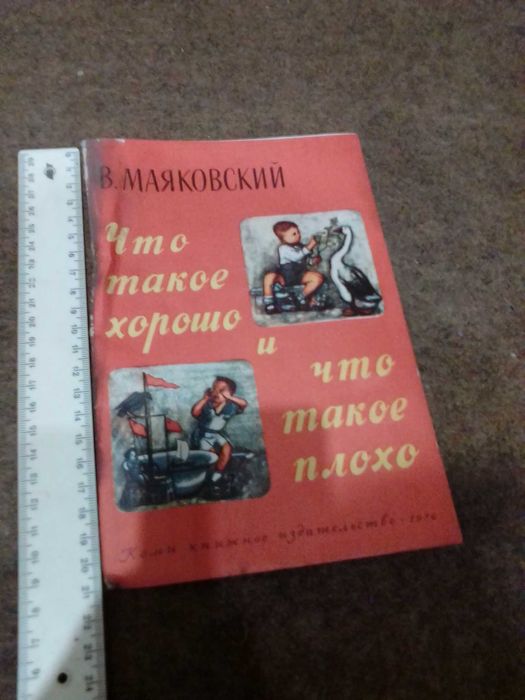 В.Маяковский"Что такое хорошо и что такое плохо" Коми 1976год.