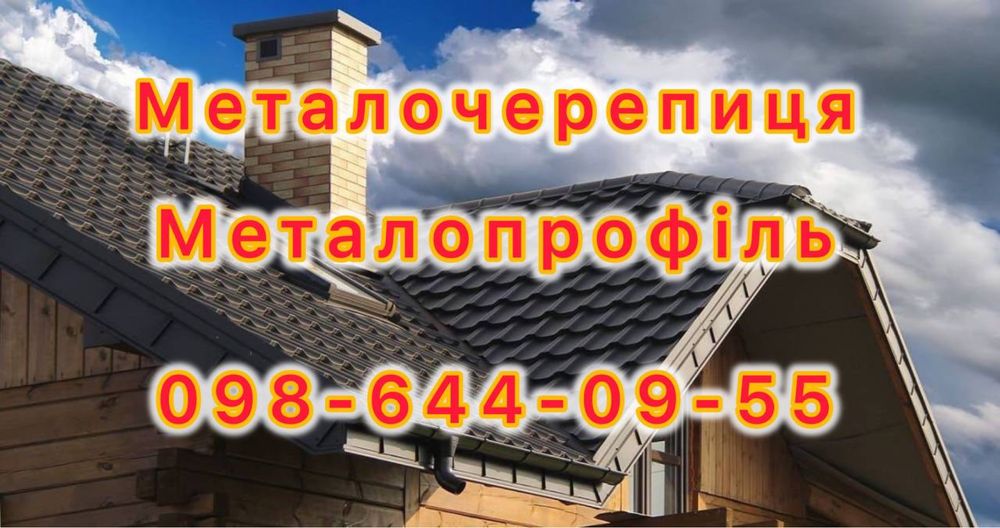 Профнастил, металочерепиця, штахеди, планки, все для криш і парканів