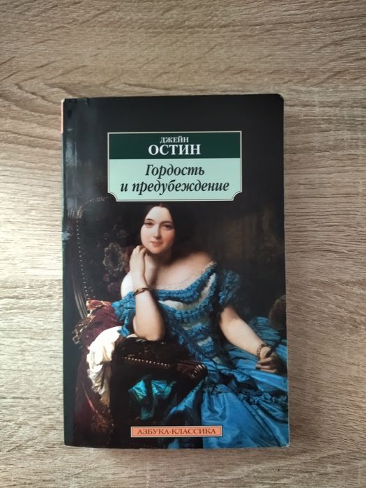 Д. Остин. Гордость и предубеждение