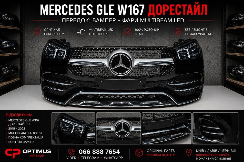Mercedes GLE W 167 дорест передок бампер + фари Multibeam LED оригінал Європа в зборі! в наявності!