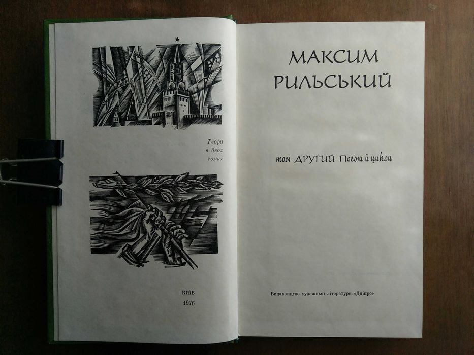 Максим Рильський. Твори в двох томах. 1976 р.