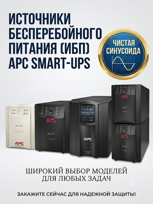 Бесперебойник,УПС,Пристрій безперебійного живлення APC Smart-UPS