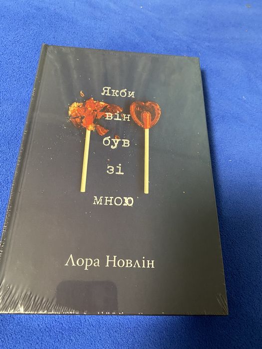 Книга «Якби він був зі мною» Лора Новлін